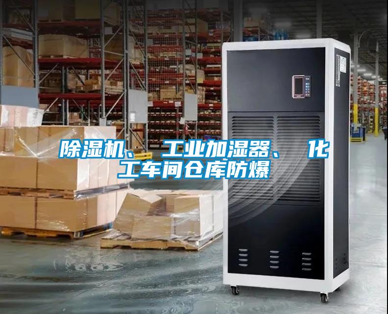 除濕機、 工業(yè)加濕器、 化工車間倉庫防爆