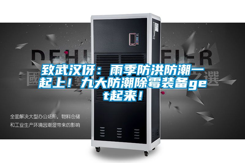 致武漢伢：雨季防洪防潮一起上！九大防潮除霉裝備get起來！