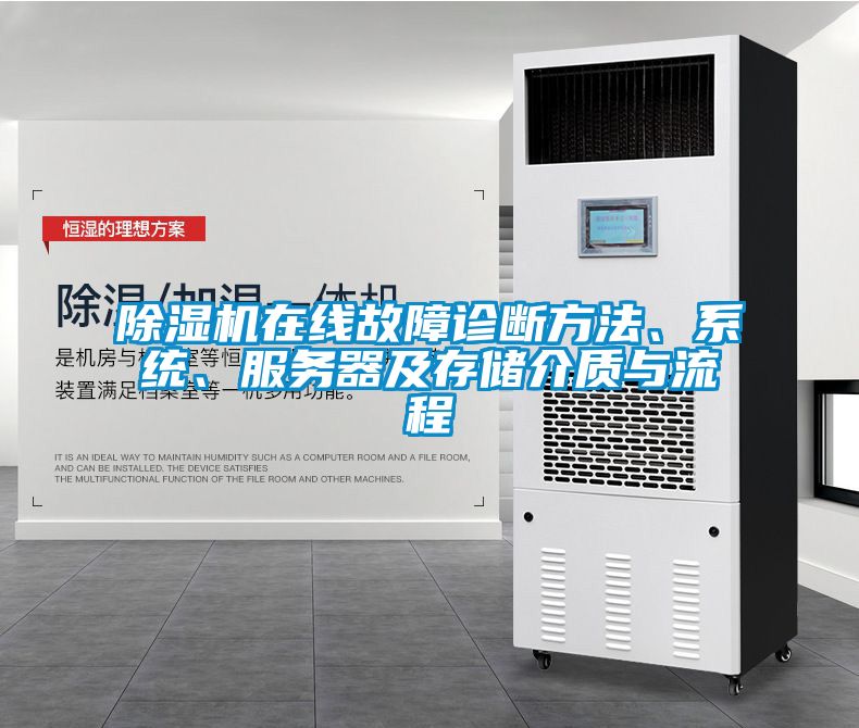 除濕機在線故障診斷方法、系統(tǒng)、服務(wù)器及存儲介質(zhì)與流程