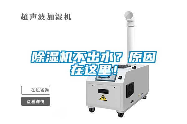 除濕機(jī)不出水？原因在這里！