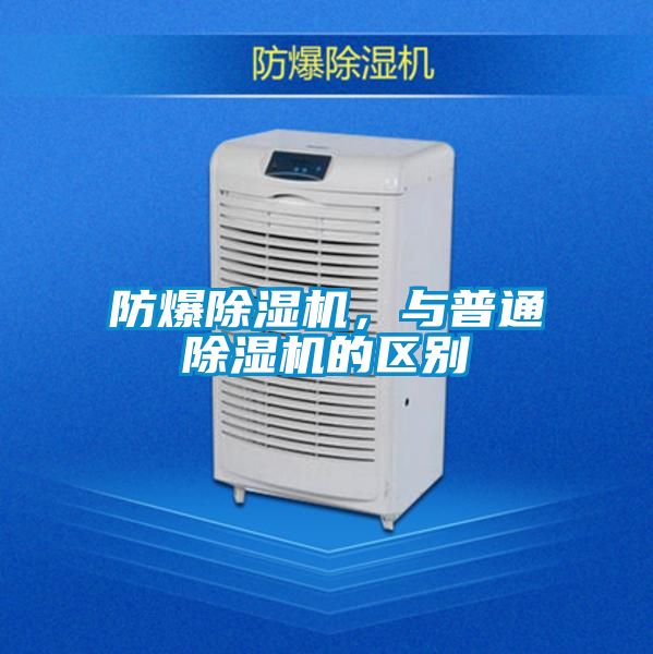 防爆除濕機(jī)，與普通除濕機(jī)的區(qū)別
