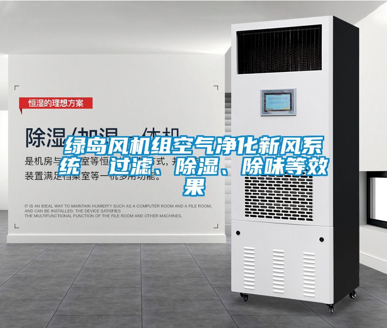 綠島風(fēng)機組空氣凈化新風(fēng)系統(tǒng)  過濾、除濕、除味等效果