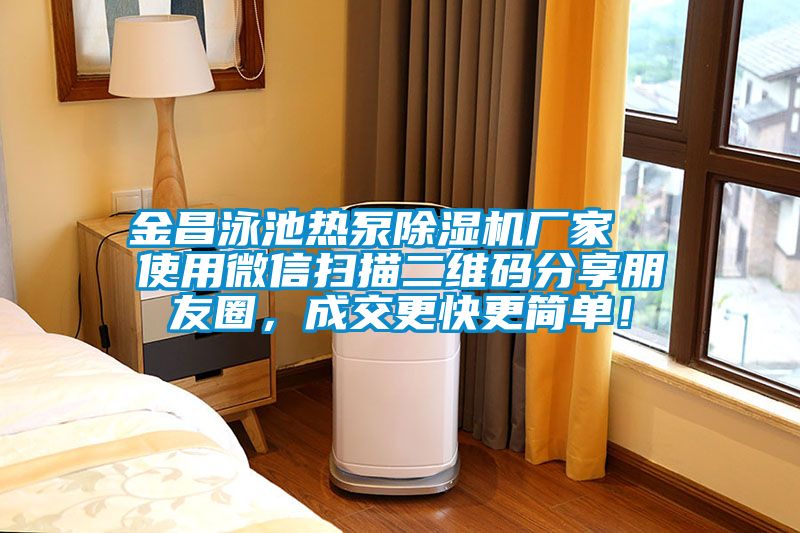 金昌泳池?zé)岜贸凉駲C(jī)廠家  使用微信掃描二維碼分享朋友圈，成交更快更簡(jiǎn)單！