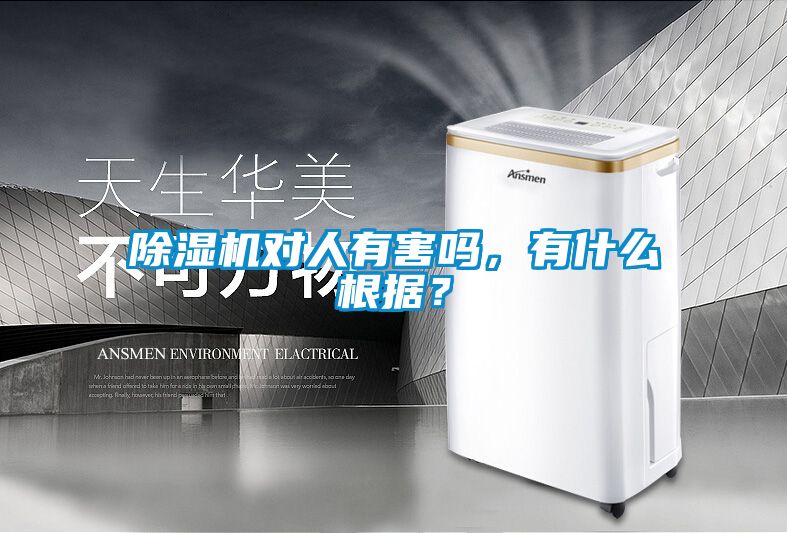 除濕機(jī)對(duì)人有害嗎，有什么根據(jù)？