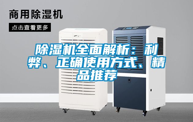 除濕機全面解析：利弊、正確使用方式、精品推薦