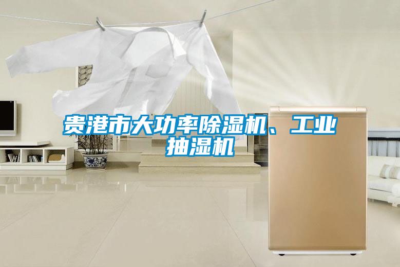 貴港市大功率除濕機、工業(yè)抽濕機