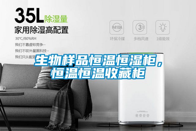 生物樣品恒溫恒濕柜，恒溫恒溫收藏柜