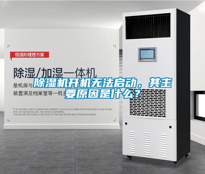 除濕機(jī)開機(jī)無法啟動(dòng)，其主要原因是什么？