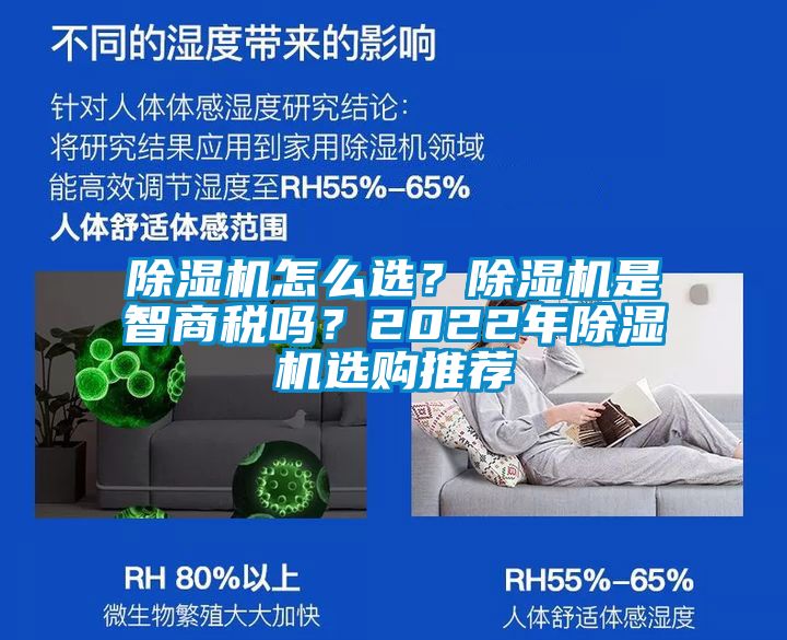 除濕機怎么選？除濕機是智商稅嗎？2022年除濕機選購?fù)扑]