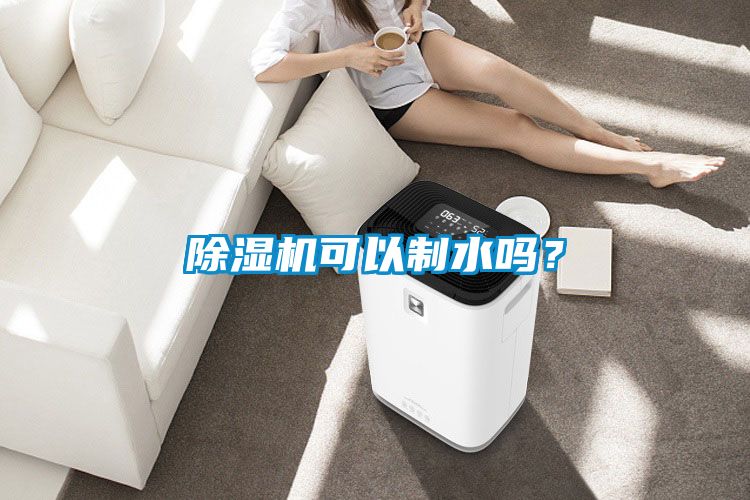 除濕機(jī)可以制水嗎？