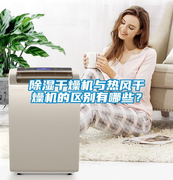 除濕干燥機(jī)與熱風(fēng)干燥機(jī)的區(qū)別有哪些？
