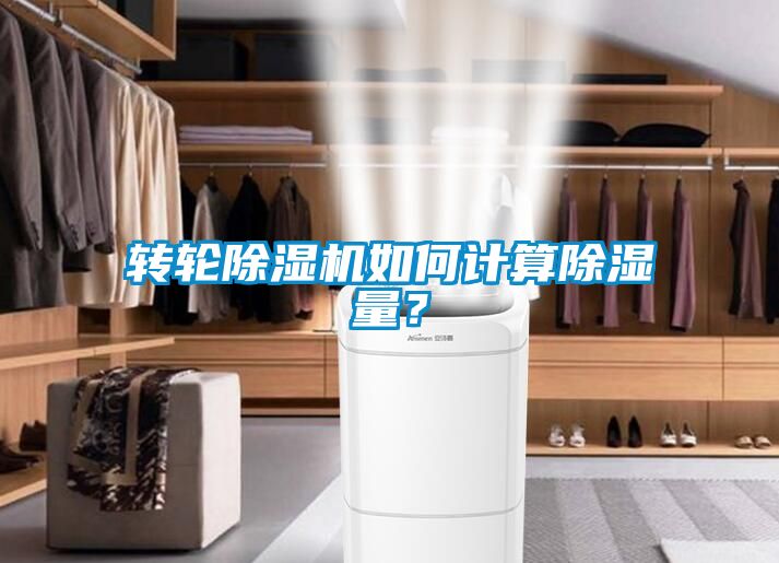 轉(zhuǎn)輪除濕機(jī)如何計(jì)算除濕量？