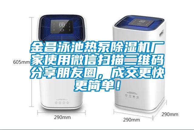 金昌泳池?zé)岜贸凉駲C(jī)廠家使用微信掃描二維碼分享朋友圈，成交更快更簡(jiǎn)單！