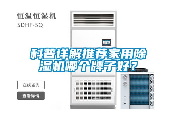 科普詳解推薦家用除濕機哪個牌子好？