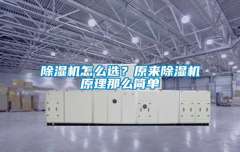 除濕機怎么選？原來除濕機原理那么簡單