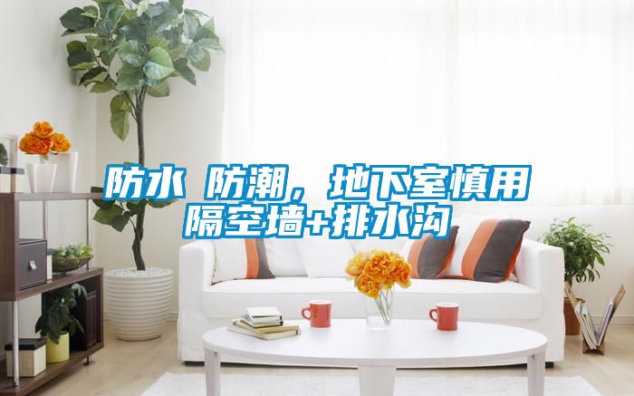 防水≠防潮，地下室慎用隔空墻+排水溝