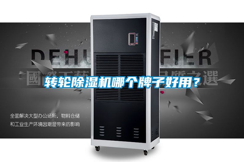 轉(zhuǎn)輪除濕機(jī)哪個牌子好用？