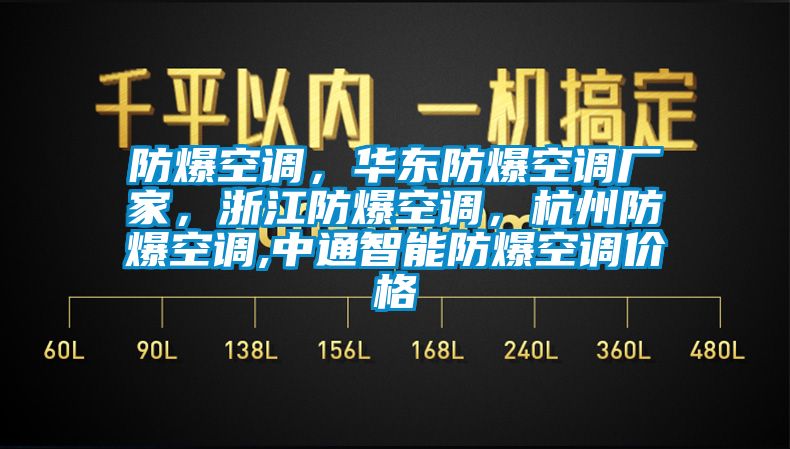 防爆空調(diào)，華東防爆空調(diào)廠家，浙江防爆空調(diào)，杭州防爆空調(diào),中通智能防爆空調(diào)價(jià)格