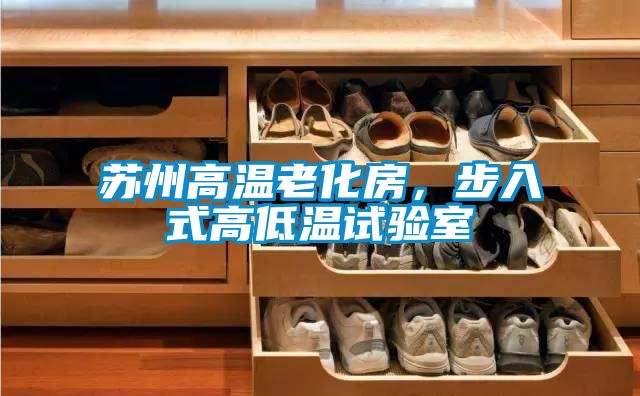 蘇州高溫老化房，步入式高低溫試驗室