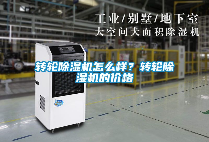 轉輪除濕機怎么樣？轉輪除濕機的價格