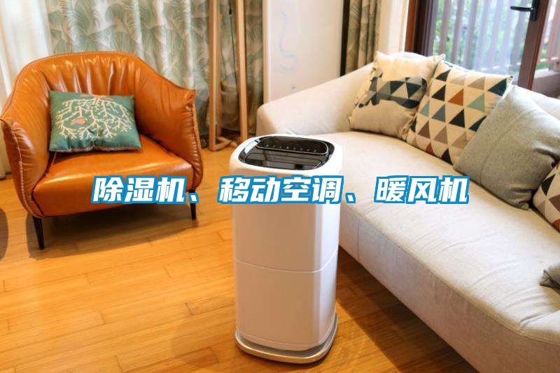 除濕機、移動空調、暖風機