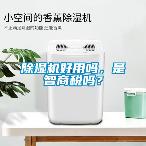 除濕機(jī)好用嗎，是智商稅嗎？