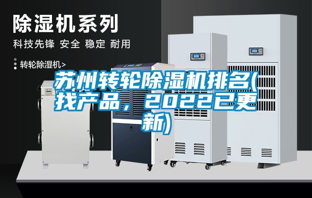 蘇州轉(zhuǎn)輪除濕機(jī)排名(找產(chǎn)品，2022已更新)