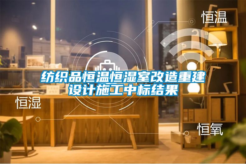 紡織品恒溫恒濕室改造重建設計施工中標結(jié)果