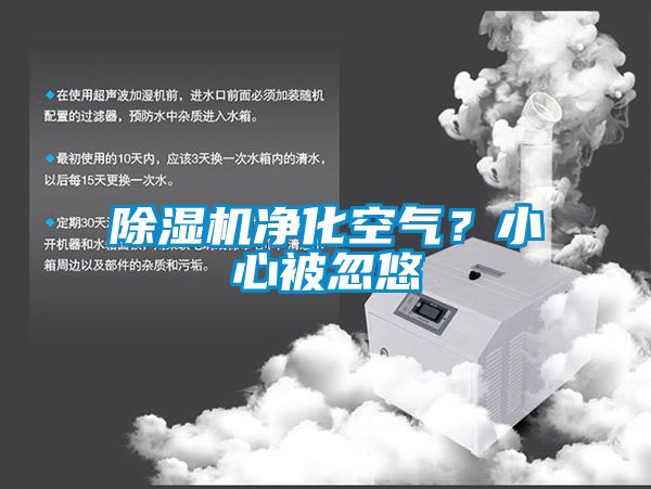 除濕機(jī)凈化空氣？小心被忽悠