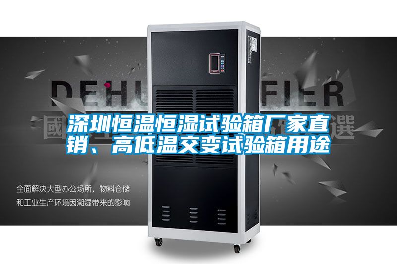 深圳恒溫恒濕試驗(yàn)箱廠家直銷、高低溫交變試驗(yàn)箱用途