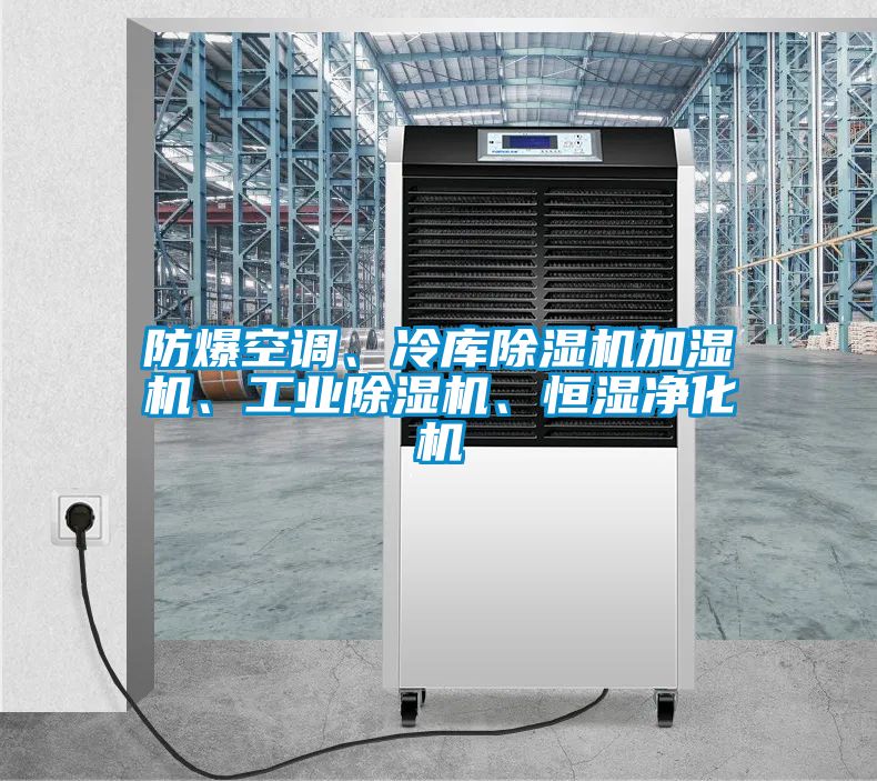 防爆空調(diào)、冷庫(kù)除濕機(jī)加濕機(jī)、工業(yè)除濕機(jī)、恒濕凈化機(jī)