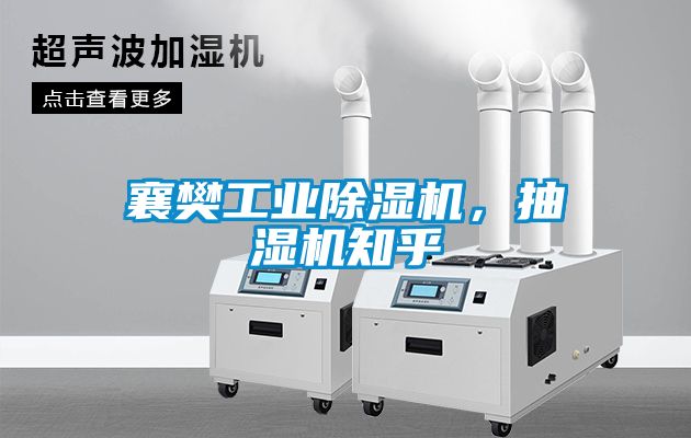 襄樊工業(yè)除濕機(jī)，抽濕機(jī)知乎