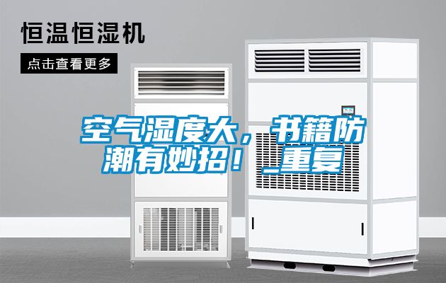 空氣濕度大，書籍防潮有妙招！_重復(fù)