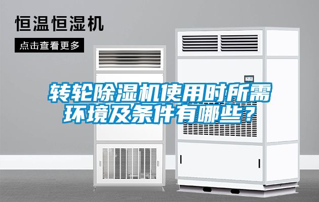 轉(zhuǎn)輪除濕機(jī)使用時(shí)所需環(huán)境及條件有哪些？