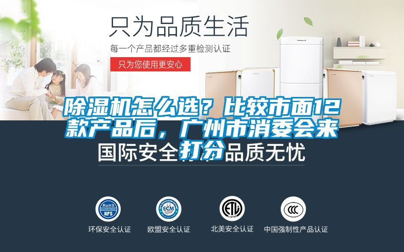 除濕機怎么選？比較市面12款產(chǎn)品后，廣州市消委會來打分