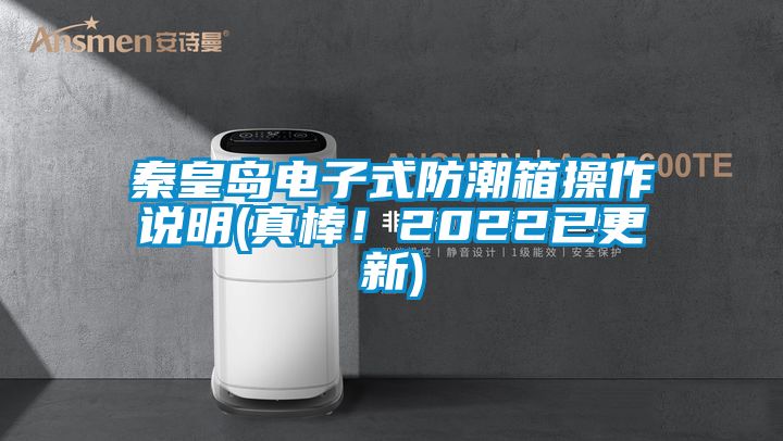 秦皇島電子式防潮箱操作說明(真棒！2022已更新)