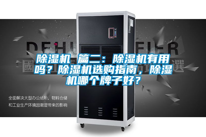 除濕機 篇二：除濕機有用嗎？除濕機選購指南，除濕機哪個牌子好？