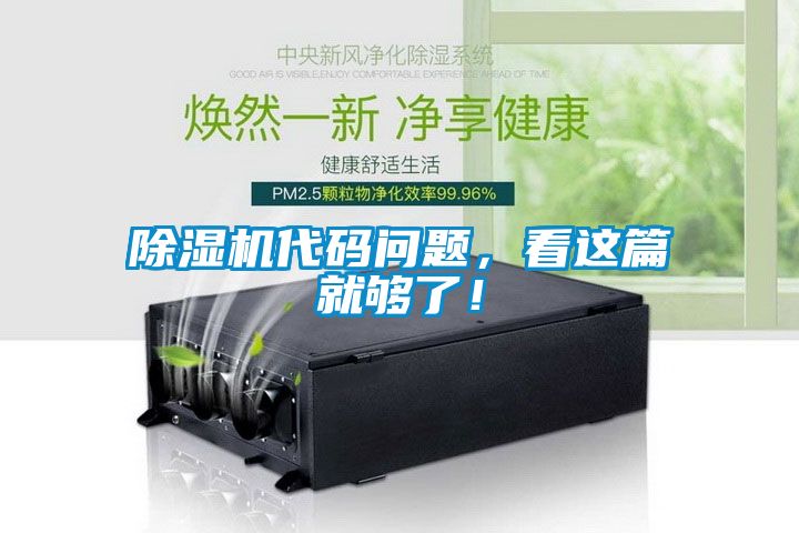 除濕機代碼問題，看這篇就夠了！