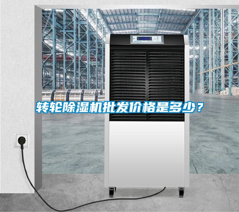 轉(zhuǎn)輪除濕機(jī)批發(fā)價(jià)格是多少？