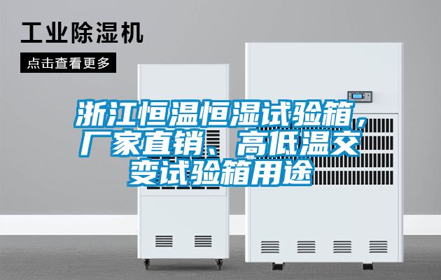浙江恒溫恒濕試驗(yàn)箱，廠家直銷、高低溫交變?cè)囼?yàn)箱用途
