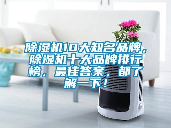 除濕機(jī)10大知名品牌，除濕機(jī)十大品牌排行榜，最佳答案，都了解一下！