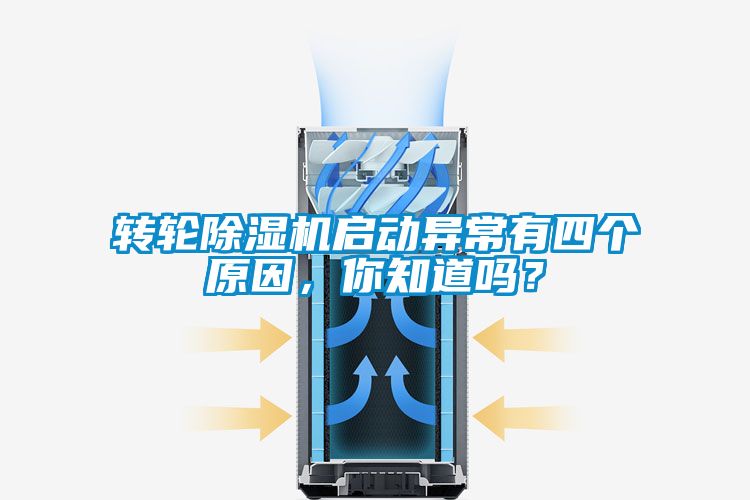 轉(zhuǎn)輪除濕機(jī)啟動異常有四個原因，你知道嗎？