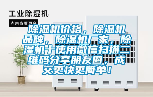除濕機(jī)價(jià)格，除濕機(jī)品牌，除濕機(jī)廠家，除濕機(jī)十使用微信掃描二維碼分享朋友圈，成交更快更簡(jiǎn)單！