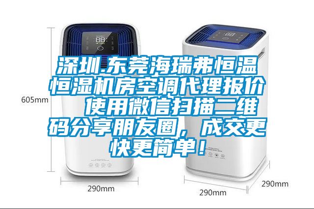 深圳.東莞海瑞弗恒溫恒濕機房空調(diào)代理報價  使用微信掃描二維碼分享朋友圈，成交更快更簡單！