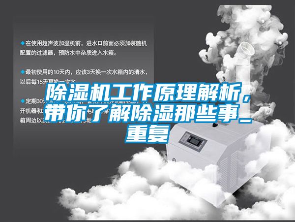 除濕機(jī)工作原理解析，帶你了解除濕那些事_重復(fù)