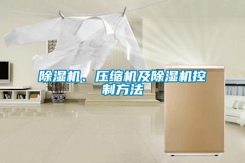 除濕機、壓縮機及除濕機控制方法