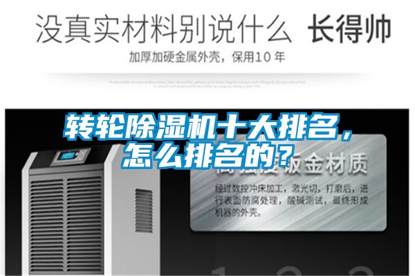 轉(zhuǎn)輪除濕機(jī)十大排名，怎么排名的？