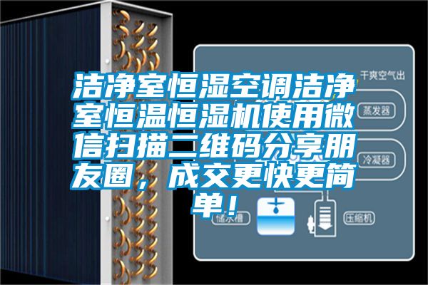 潔凈室恒濕空調(diào)潔凈室恒溫恒濕機(jī)使用微信掃描二維碼分享朋友圈，成交更快更簡單！