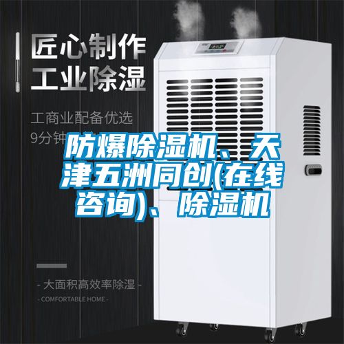 防爆除濕機、天津五洲同創(chuàng)(在線咨詢)、除濕機
