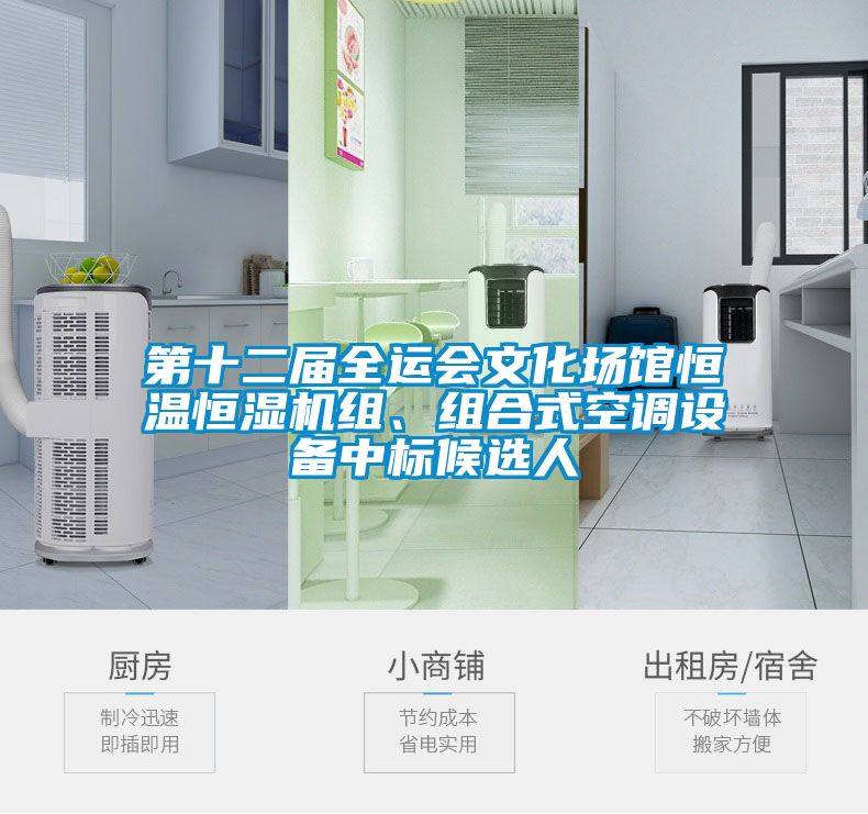 第十二屆全運(yùn)會(huì)文化場(chǎng)館恒溫恒濕機(jī)組、組合式空調(diào)設(shè)備中標(biāo)候選人